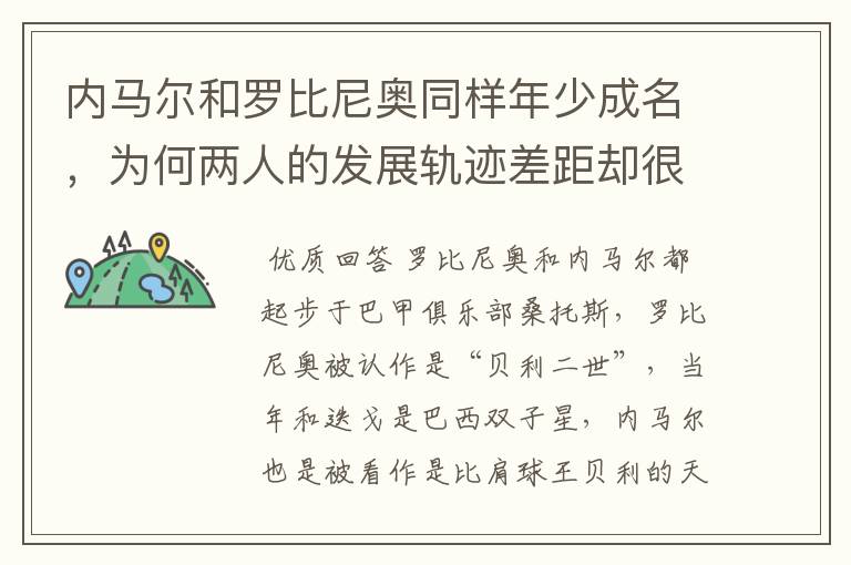 内马尔和罗比尼奥同样年少成名,为何两人的发展轨迹差距却很大?