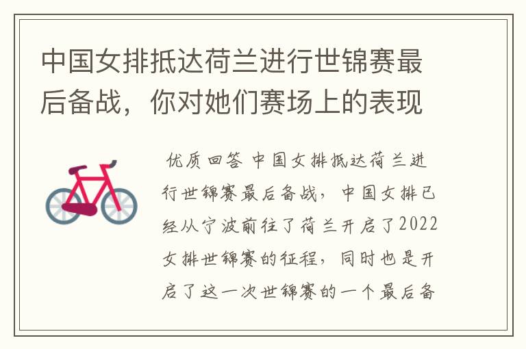 中国女排抵达荷兰进行世锦赛最后备战,你对她们赛场上的表现都有哪些期待?