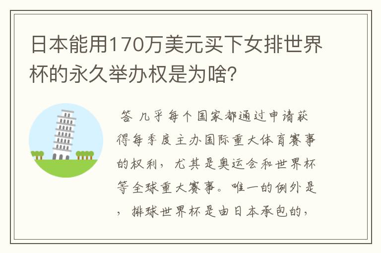 日本能用170万美元买下女排世界杯的永久举办权是为啥?