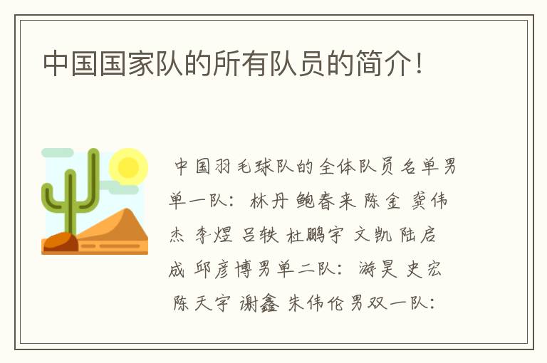中国国家队的所有队员的简介!