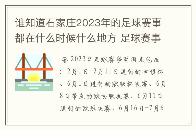 谁知道石家庄2023年的足球赛事都在什么时候什么地方 足球赛事表?