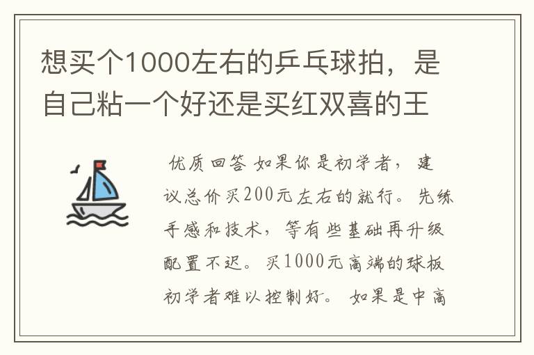 想买个1000左右的乒乓球拍,是自己粘一个好还是买红双喜的王励勤牌子,还是马龙的拍子