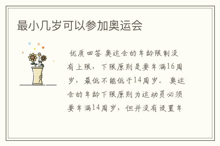 最小几岁可以参加奥运会