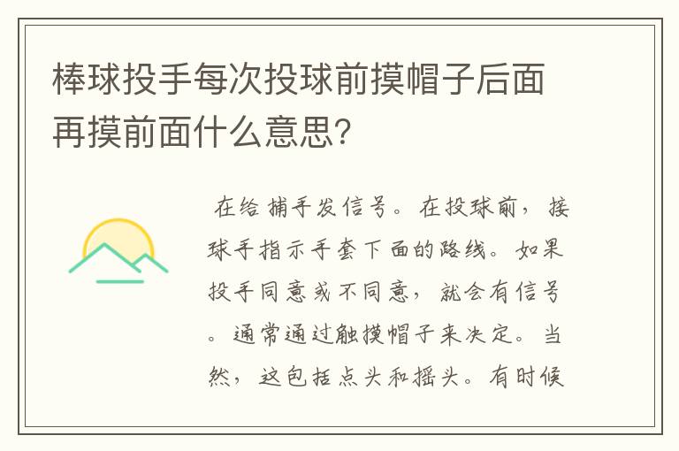 棒球投手每次投球前摸帽子后面再摸前面什么意思?