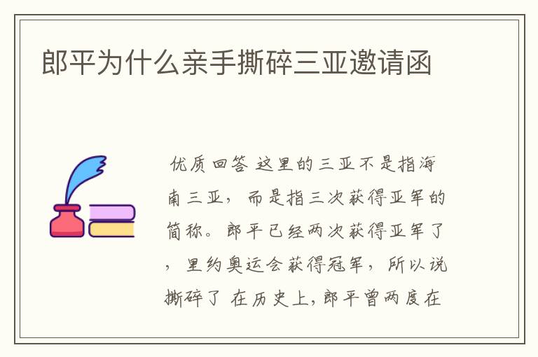 郎平为什么亲手撕碎三亚邀请函