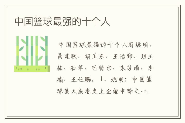 中国篮球最强的十个人
