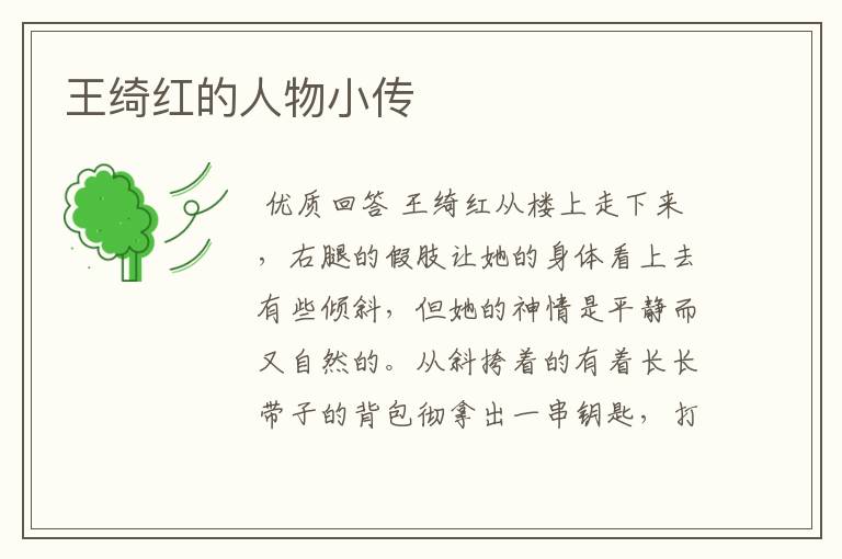 王绮红的人物小传