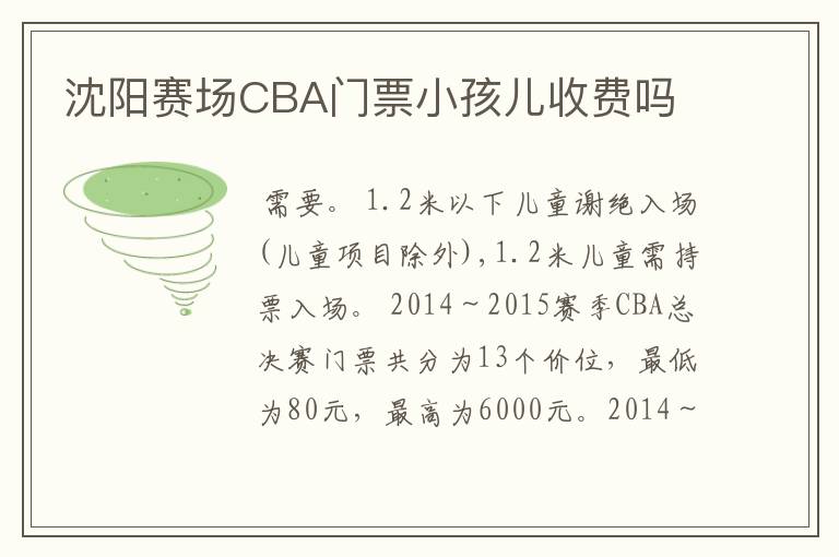 沈阳赛场CBA门票小孩儿收费吗