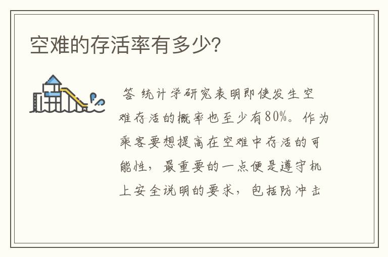 空难的存活率有多少？