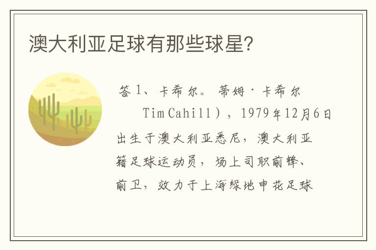 澳大利亚足球有那些球星?
