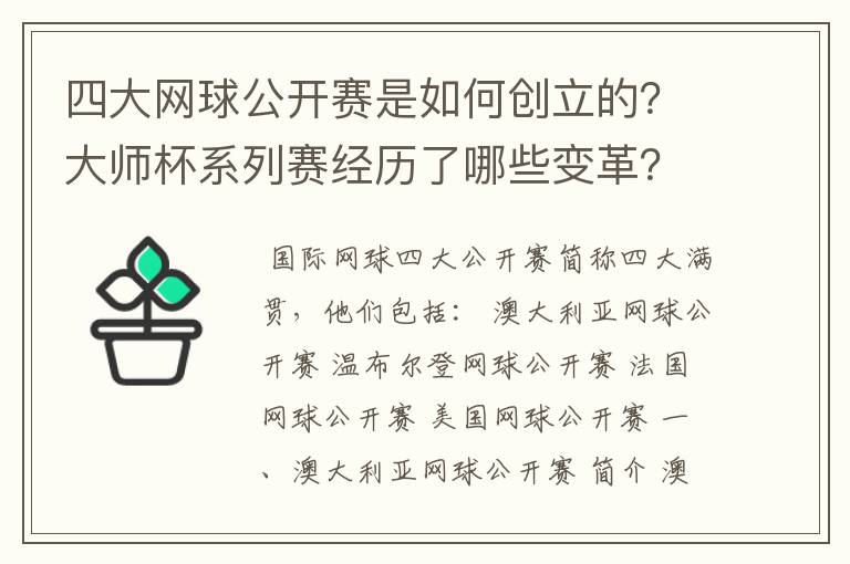 四大网球公开赛是如何创立的?大师杯系列赛经历了哪些变革?