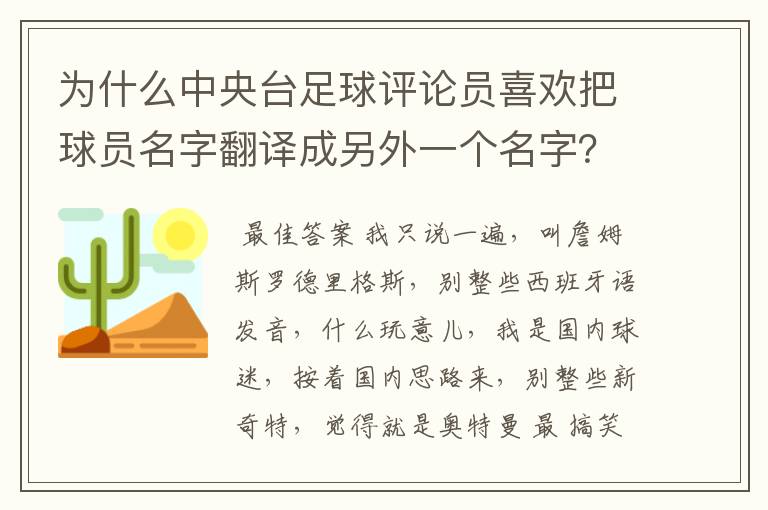 为什么中央台足球评论员喜欢把球员名字翻译成另外一个名字?