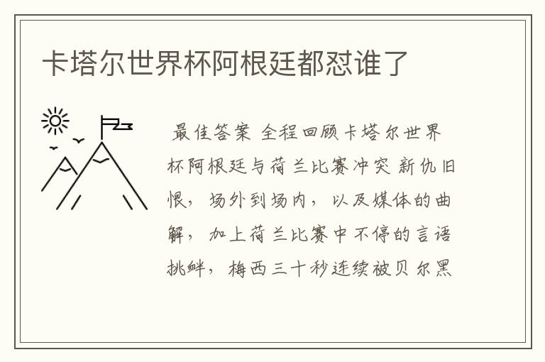 卡塔尔世界杯阿根廷都怼谁了