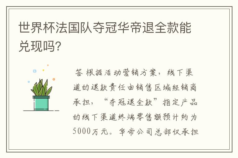 世界杯法国队夺冠华帝退全款能兑现吗?