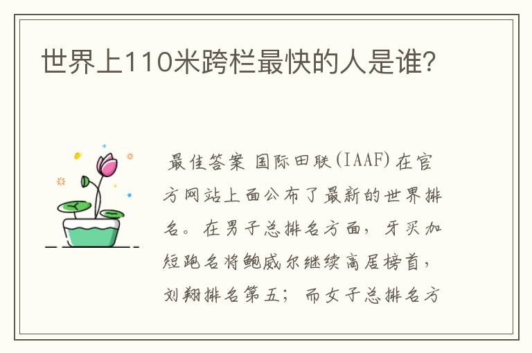 世界上110米跨栏最快的人是谁?