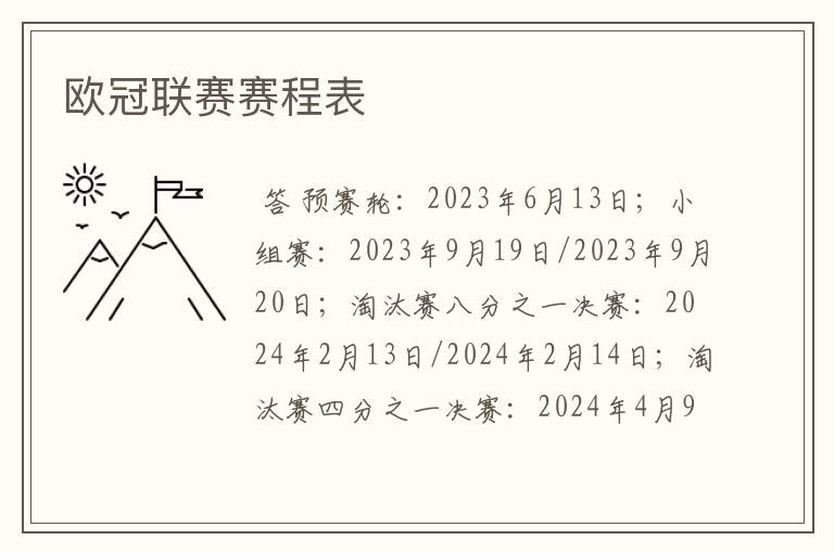 欧冠联赛赛程表