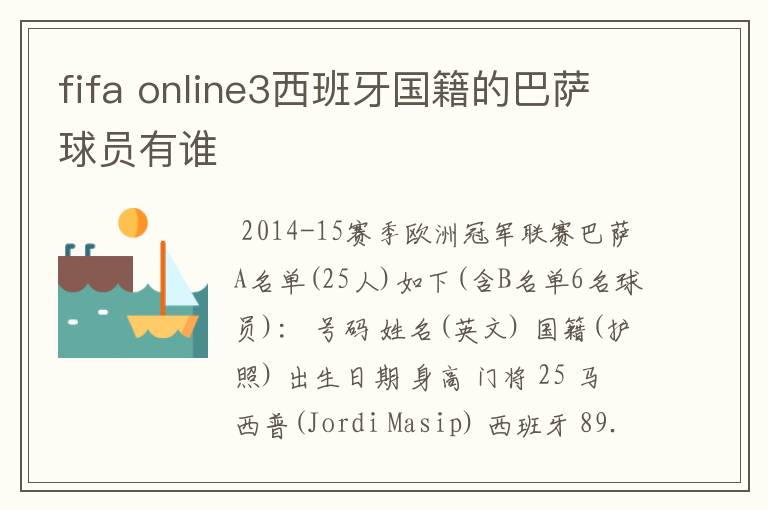 fifa online3西班牙国籍的巴萨球员有谁