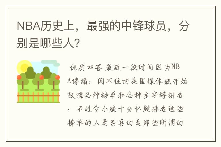 NBA历史上,最强的中锋球员,分别是哪些人?