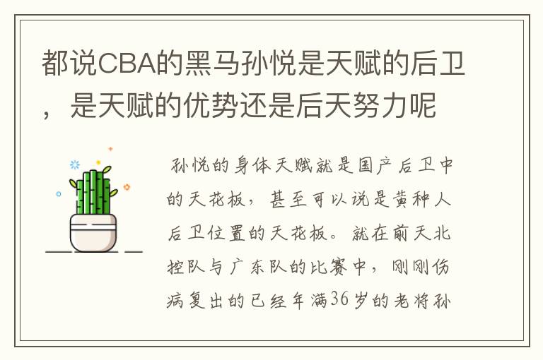 都说CBA的黑马孙悦是天赋的后卫,是天赋的优势还是后天努力呢?