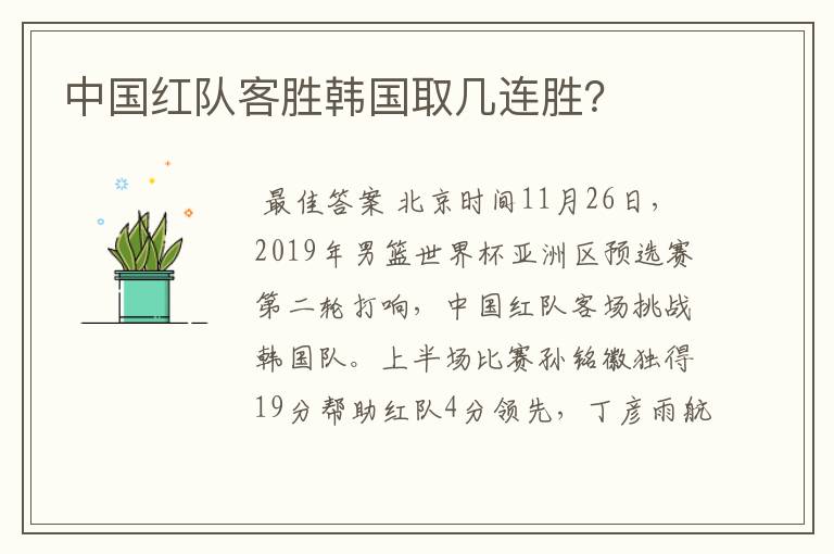 中国红队客胜韩国取几连胜?