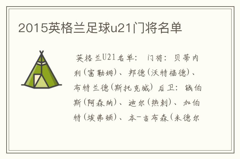 2015英格兰足球u21门将名单