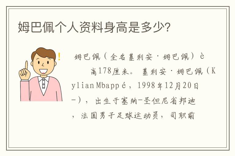 姆巴佩个人资料身高是多少?