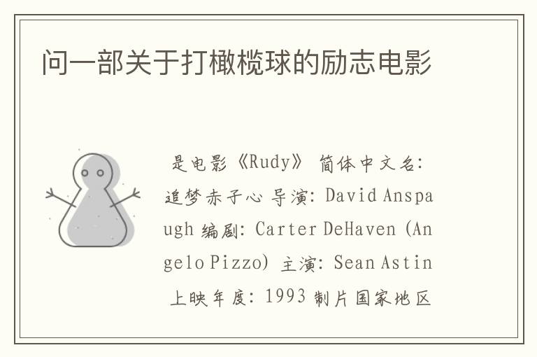 问一部关于打橄榄球的励志电影