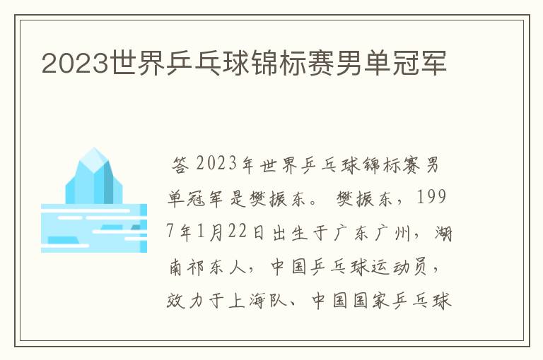 2023世界乒乓球锦标赛男单冠军