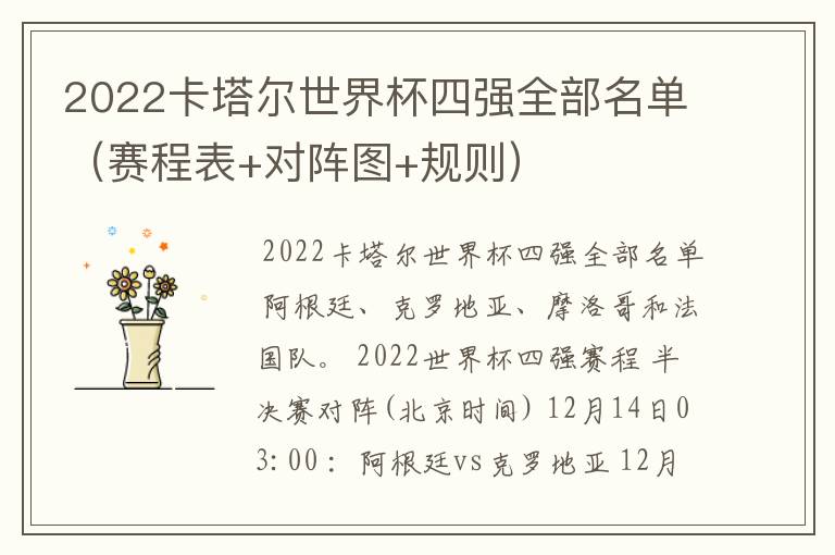 2022卡塔尔世界杯四强全部名单(赛程表+对阵图+规则)