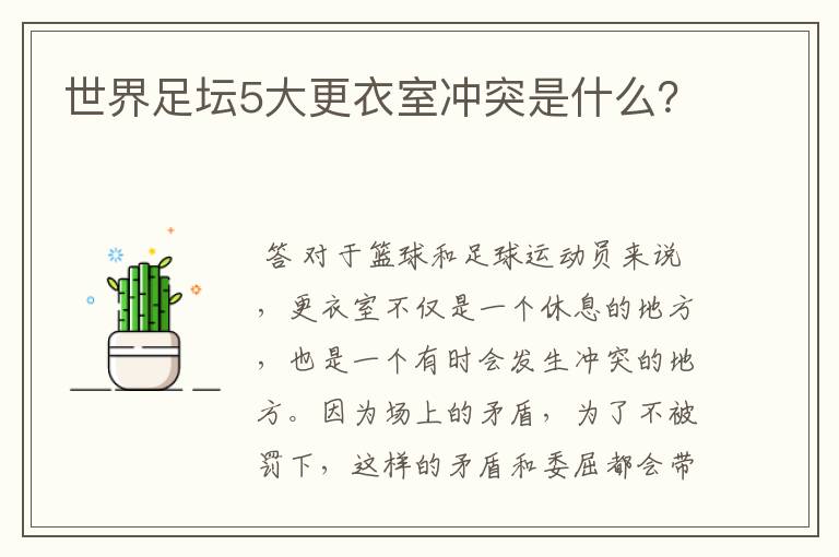 世界足坛5大更衣室冲突是什么?