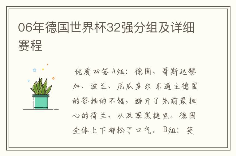 06年德国世界杯32强分组及详细赛程