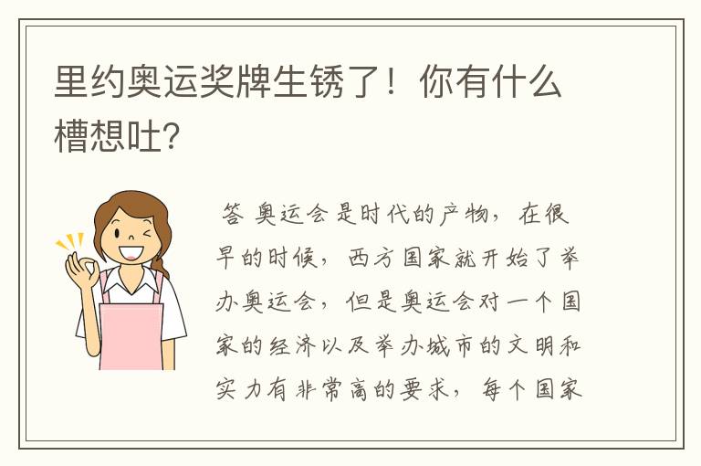 里约奥运奖牌生锈了!你有什么槽想吐?