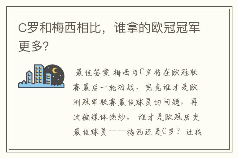 C罗和梅西相比,谁拿的欧冠冠军更多?