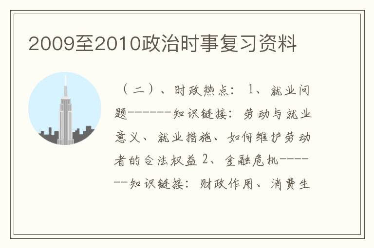 2009至2010政治时事复习资料