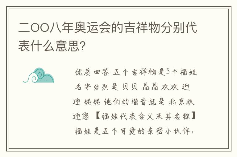 二OO八年奥运会的吉祥物分别代表什么意思?