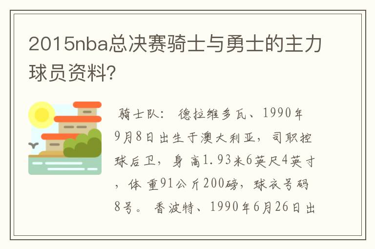 2015nba总决赛骑士与勇士的主力球员资料?