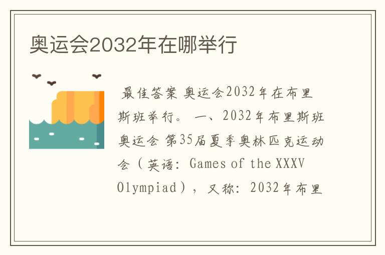 奥运会2032年在哪举行