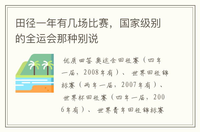 田径一年有几场比赛,国家级别的全运会那种别说