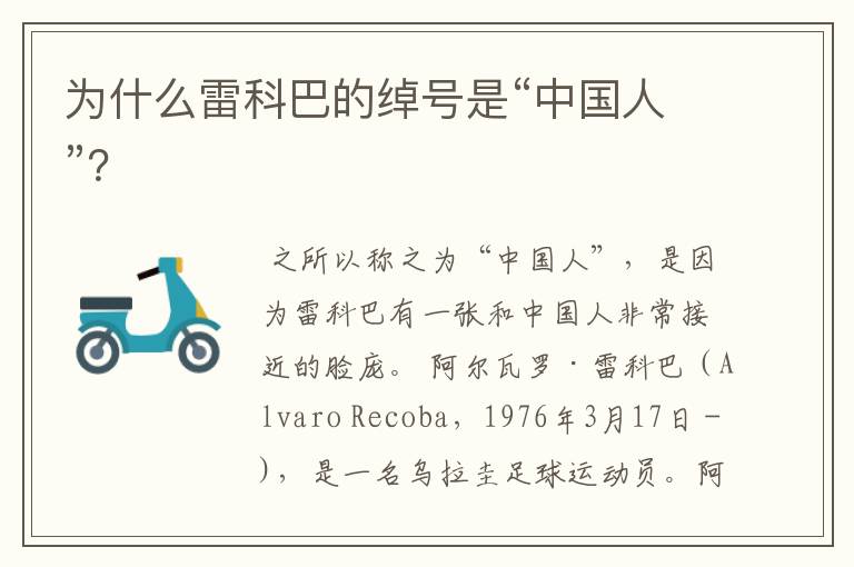 为什么雷科巴的绰号是“中国人”?