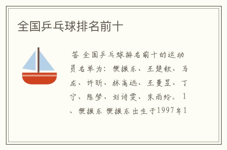 全国乒乓球排名前十