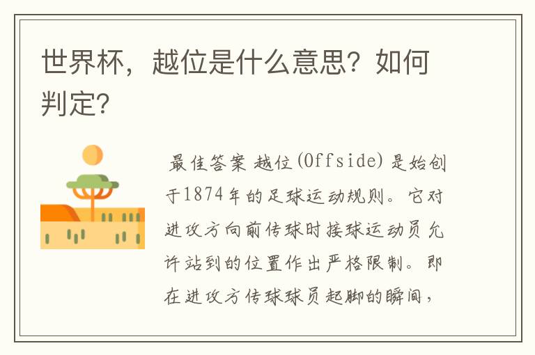 世界杯,越位是什么意思?如何判定?