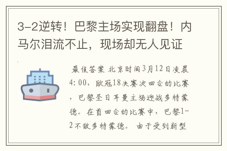 3-2逆转!巴黎主场实现翻盘!内马尔泪流不止,现场却无人见证