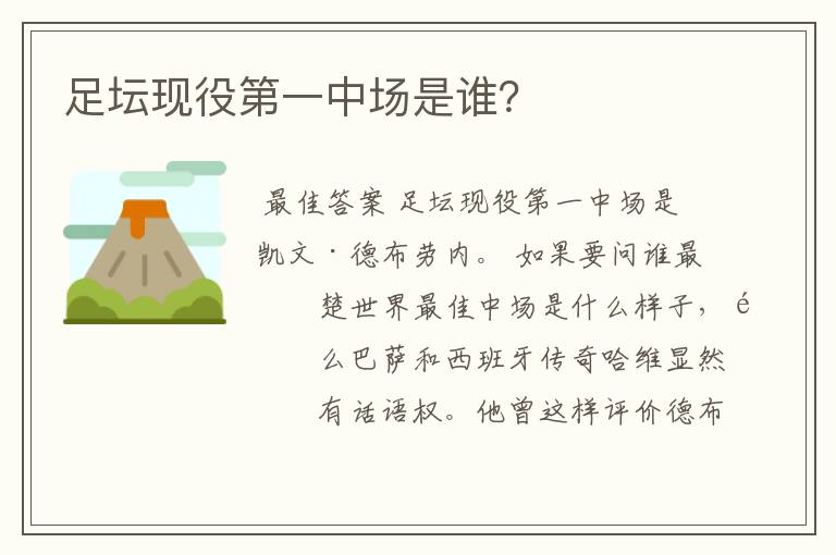 足坛现役第一中场是谁?