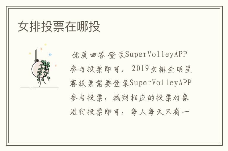 女排投票在哪投