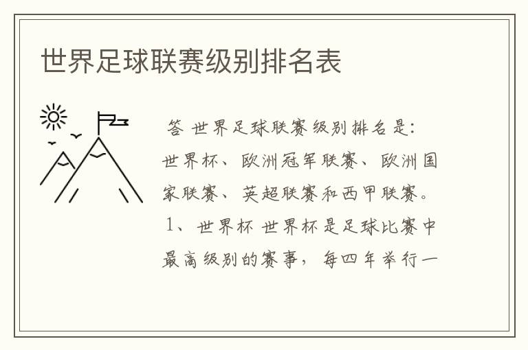 世界足球联赛级别排名表