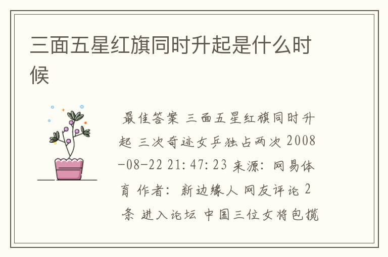 三面五星红旗同时升起是什么时候
