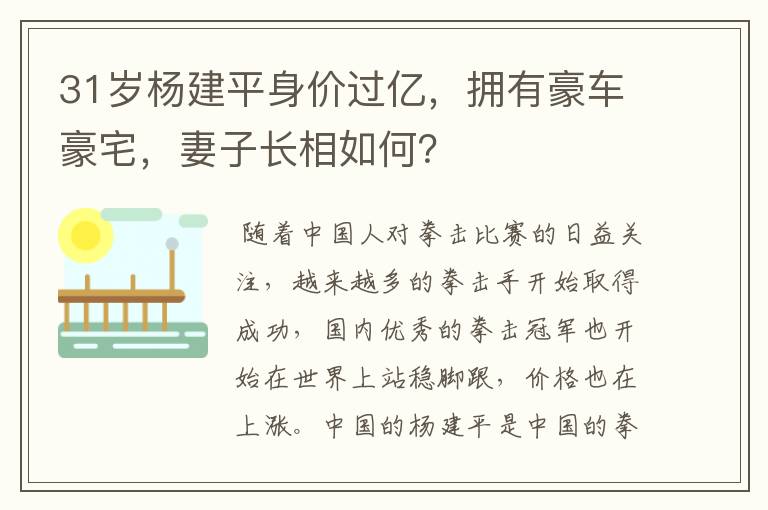 31岁杨建平身价过亿,拥有豪车豪宅,妻子长相如何?