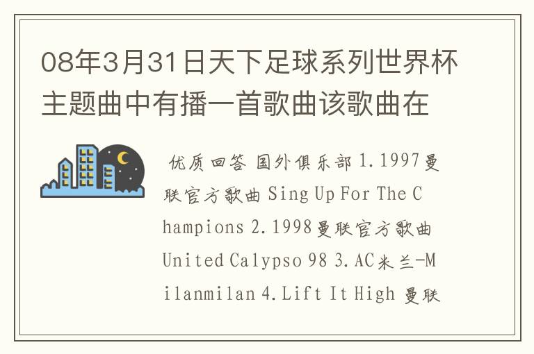 08年3月31日天下足球系列世界杯主题曲中有播一首歌曲该歌曲在劲舞团背景音乐,有知道的告诉下.
