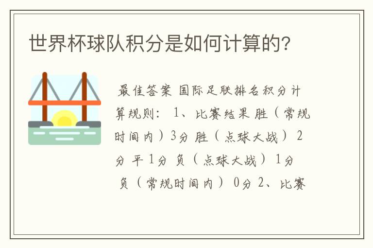 世界杯球队积分是如何计算的?