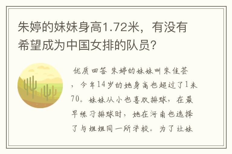 朱婷的妹妹身高1.72米,有没有希望成为中国女排的队员?
